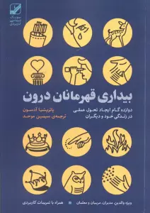 بیداری قهرمانان درون:دوازده گام ایجاد تحول عمقی در زندگی خود و دیگران (یونگ شناسی کاربردی)