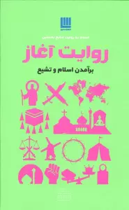 روایت آغاز (برآمدن اسلام و تشیع)،(گلاسه)