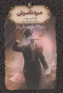 مرد نامرئی