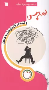 استرس و غلبه بر آن با زندگی معنادار (سلامت روان به زبان ساده)