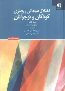 اختلال هیجانی و رفتاری کودکان و نوجوانان