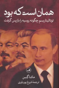 همان است که بود (توتالیتاریسم چگونه روسیه را بازپس گرفت)