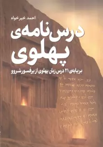درس نامه پهاوی (برپایه 21 درس زبان پهلوی از پروفسور شروو)