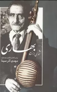 آثاری از استاد بهاری