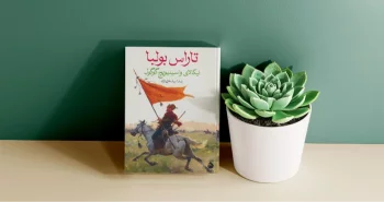 کتاب تاراس بولبا / خواندنی همچون اثری از گوگول