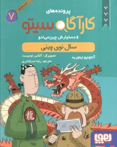 پرونده های کارآگاه سیتو 7 (سال نوی چینی)