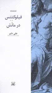 فلوکتتس در مانش (نمایشنامه)