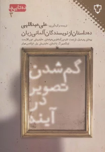 گم شدن تصویر در آینه:ده داستان از نویسندگان آلمانی (ده تایی ها 3)