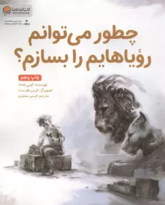 چطور می توانم رویاهایم را بسازم؟