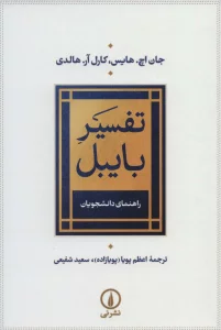 تفسیر بایبل (راهنمای دانشجویان)