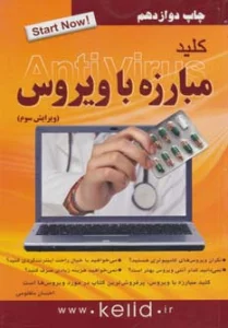 کلید مبارزه با ویروس