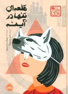 چابا موچی (قلعه ای تنها در آینه)