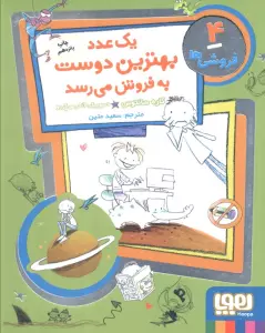 فروشی ها 4 (یک عدد بهترین دوست به فروش می رسد)