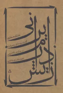 زایش درام ایرانی