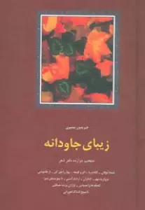 زیبای جاودانه:منتخب دوازده دفتر شعر (شعر معاصر ایران 1)