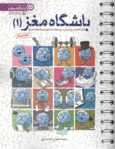 باشگاه مغز 1 (کتاب آموزش و تمرین برای فعالسازی توانمندی های مغزی)،(سیمی)