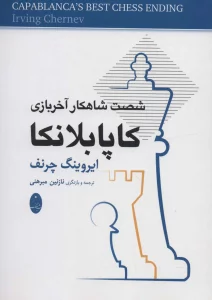 کاپابلانکا (شصت شاهکار آخر بازی)