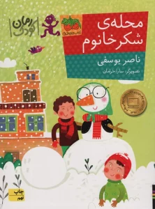 محله ی شکر خانوم (رمان کودک84)