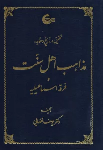 تحقیق در تاریخ و عقاید مذاهب اهل سنت
