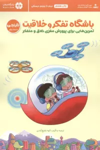 باشگاه تفکر و خلاقیت نارنجی (تمرین هایی برای پرورش مغزی خلاق و متفکر)،(باشگاه مغز)