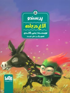 پرسندو 5 (الاغ در جاده)،(گلاسه)