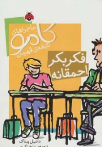 ماجراهای کامو نابغه ی قهرمان (فکر بکر احمقانه)