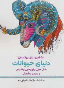 دنیای حیوانات:نقش هایی برای رهایی از استرس و رسیدن به آرامش (رنگ آمیزی برای بزرگسالان)