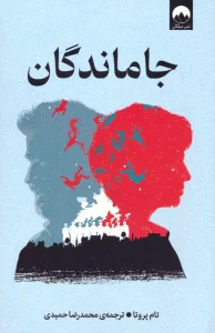 جاماندگان