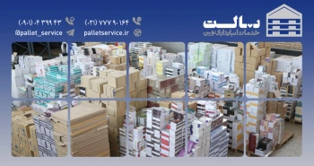 چرا استفاده از خدمات انبار داری پالت صرفه اقتصادی دارد؟