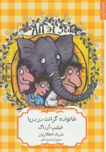 خانواده گرانت در دریا