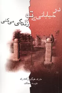 در خیابانی که تو زندگی می کنی