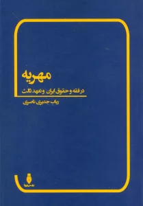 مهریه (در فقه و حقوق ایران و تعهد ثالث)