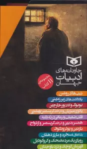مجموعه جاودانه های ادبیات جهان (11جلدی،باقاب)