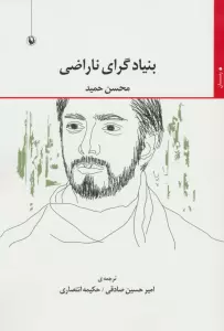 بنیادگرای ناراضی