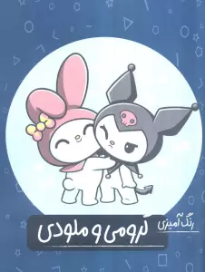 رنگ آمیزی کرومی و ملودی