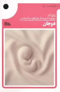 دوجان (چهارده تجربه از بارداری و مادر شدن)