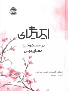 ایکیگای (در جست و جوی معنا بودن)