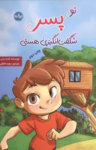 تو پسر شگفت انگیزی هستی
