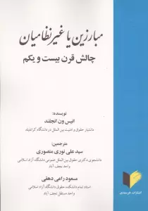 مبارزین یا غیر نظامیان (چالش قرن بیست و یکم)