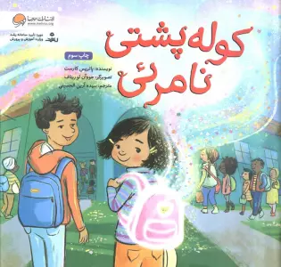 کوله پشتی نامرئی (گلاسه)