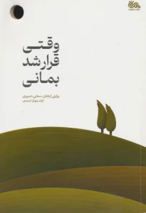 وقتی قرار شد بمانی