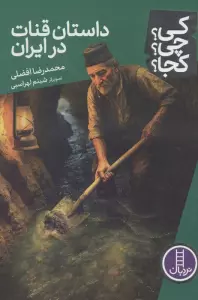 کی؟چی؟کجا؟ 119 (داستان قنات در ایران)
