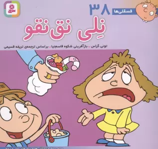 فسقلی ها38 (نلی نق نقو)،(16*16)،(گلاسه)