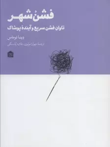 فشن شهر (تاوان فشن سریع و آینده پوشاک)