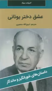 عشق دختر یونانی