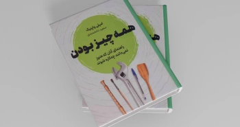 همه‌چیز بودن/ راهنمای آنان که هنوز نمی‌دانند چه‌کاره شوند