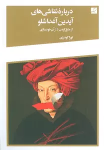 درباره نقاشی های آیدین آغداشلو (از مشق کردن تا از آن خودسازی)