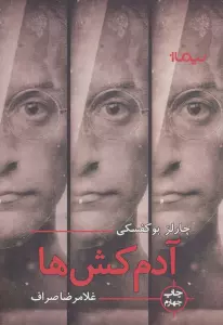 آدمکش ها
