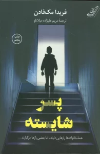 پسر شایسته