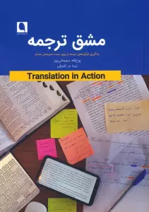 مشق ترجمه (یادگیری شگردهای ترجمه از روی دست مترجمان ممتاز)